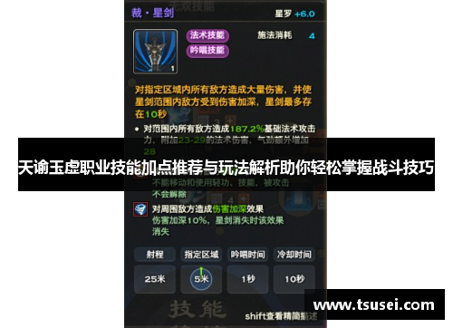 天谕玉虚职业技能加点推荐与玩法解析助你轻松掌握战斗技巧