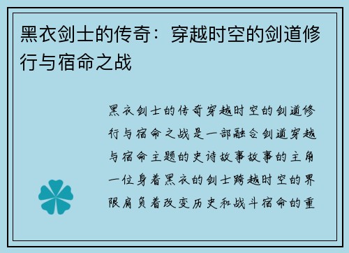 黑衣剑士的传奇：穿越时空的剑道修行与宿命之战