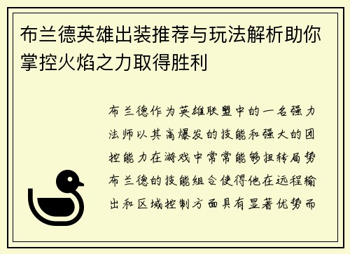 布兰德英雄出装推荐与玩法解析助你掌控火焰之力取得胜利