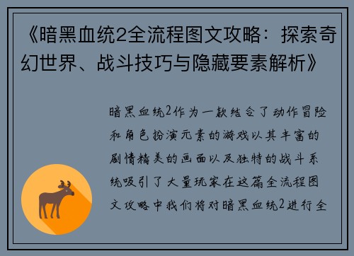 《暗黑血统2全流程图文攻略：探索奇幻世界、战斗技巧与隐藏要素解析》
