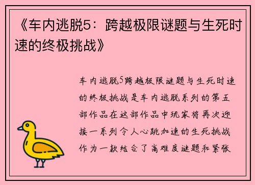 《车内逃脱5：跨越极限谜题与生死时速的终极挑战》