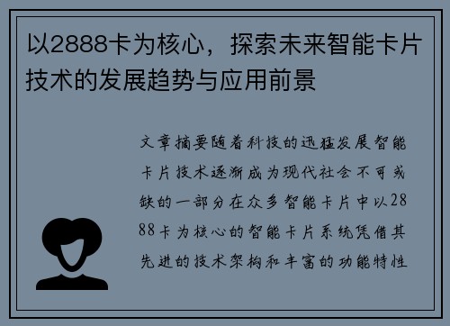 以2888卡为核心，探索未来智能卡片技术的发展趋势与应用前景