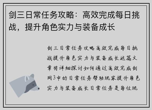 剑三日常任务攻略：高效完成每日挑战，提升角色实力与装备成长
