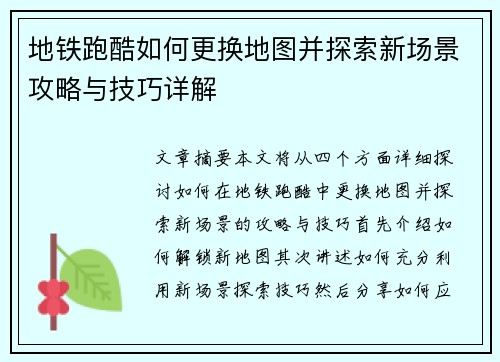 地铁跑酷如何更换地图并探索新场景攻略与技巧详解