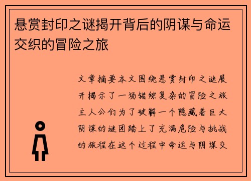 悬赏封印之谜揭开背后的阴谋与命运交织的冒险之旅