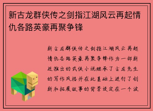 新古龙群侠传之剑指江湖风云再起情仇各路英豪再聚争锋