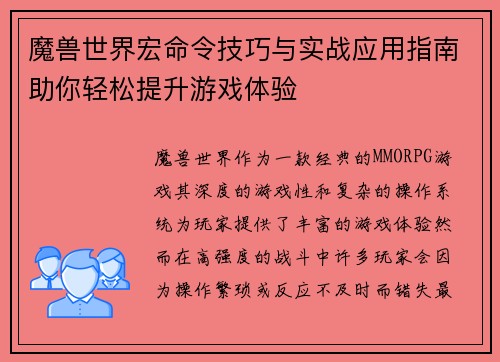 魔兽世界宏命令技巧与实战应用指南助你轻松提升游戏体验