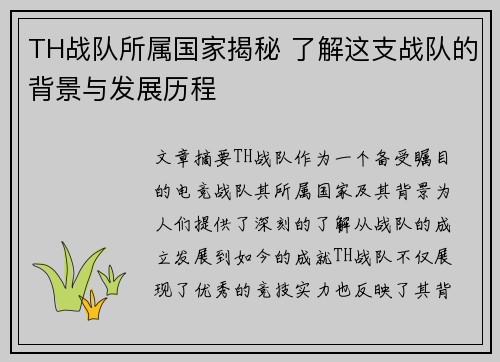 TH战队所属国家揭秘 了解这支战队的背景与发展历程