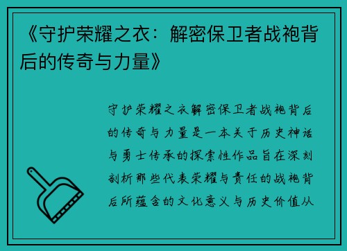 《守护荣耀之衣：解密保卫者战袍背后的传奇与力量》