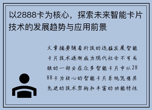以2888卡为核心，探索未来智能卡片技术的发展趋势与应用前景
