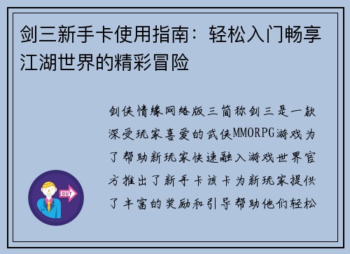 剑三新手卡使用指南：轻松入门畅享江湖世界的精彩冒险