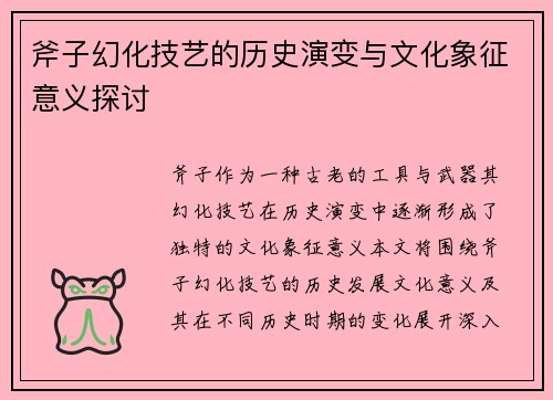 斧子幻化技艺的历史演变与文化象征意义探讨