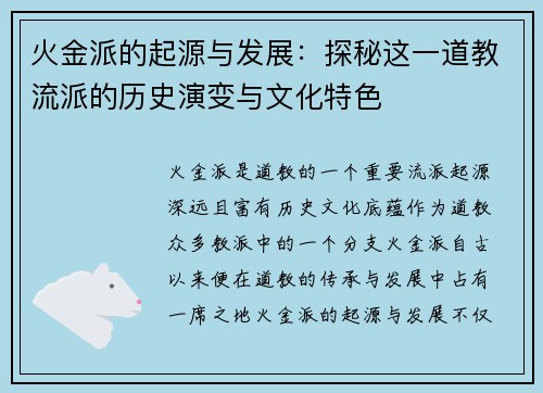 火金派的起源与发展：探秘这一道教流派的历史演变与文化特色