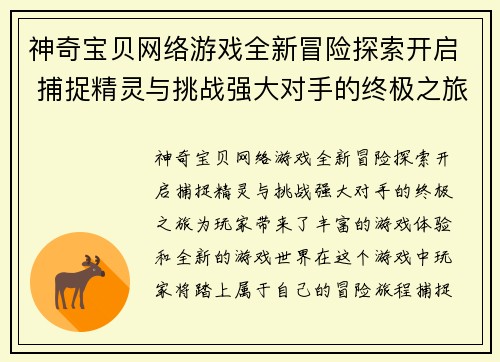神奇宝贝网络游戏全新冒险探索开启 捕捉精灵与挑战强大对手的终极之旅