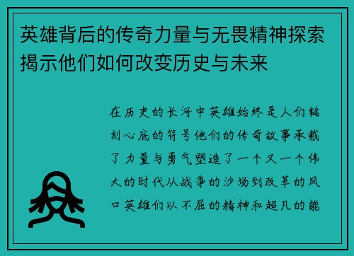 英雄背后的传奇力量与无畏精神探索揭示他们如何改变历史与未来