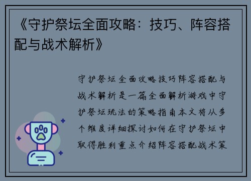 《守护祭坛全面攻略：技巧、阵容搭配与战术解析》