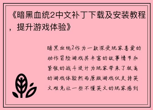 《暗黑血统2中文补丁下载及安装教程，提升游戏体验》