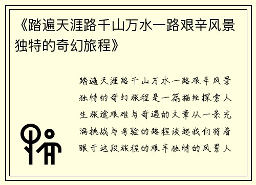 《踏遍天涯路千山万水一路艰辛风景独特的奇幻旅程》