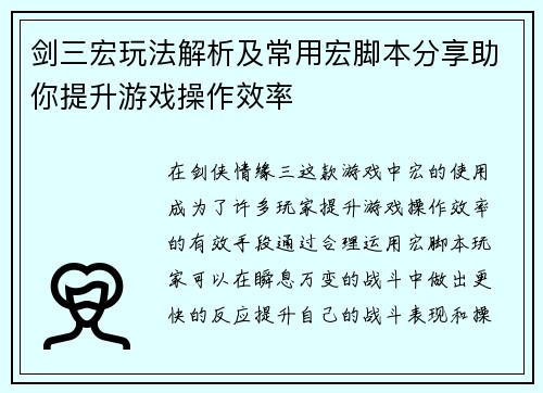剑三宏玩法解析及常用宏脚本分享助你提升游戏操作效率