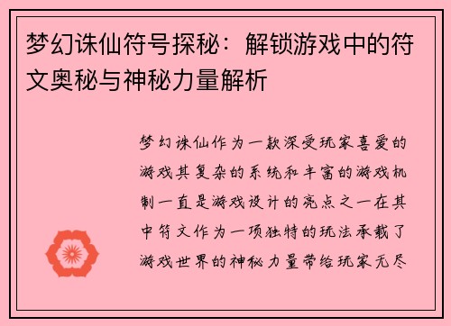 梦幻诛仙符号探秘：解锁游戏中的符文奥秘与神秘力量解析