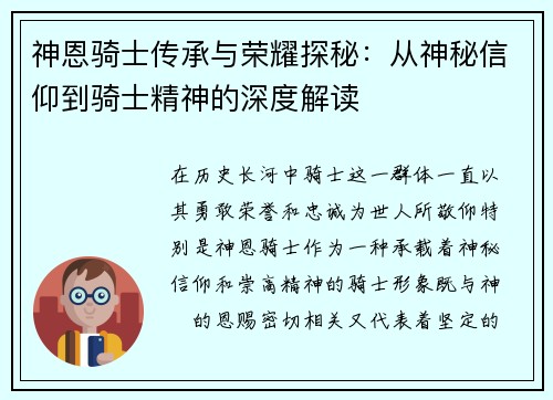 神恩骑士传承与荣耀探秘：从神秘信仰到骑士精神的深度解读