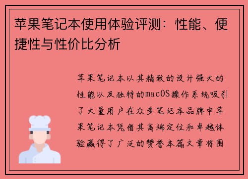 苹果笔记本使用体验评测：性能、便捷性与性价比分析