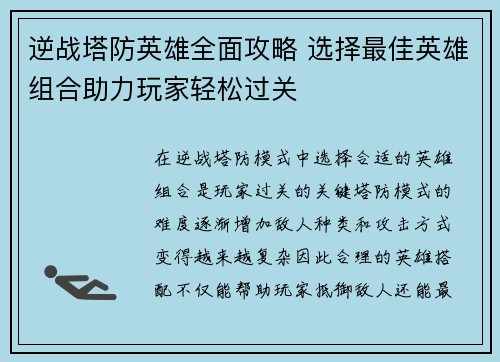 逆战塔防英雄全面攻略 选择最佳英雄组合助力玩家轻松过关