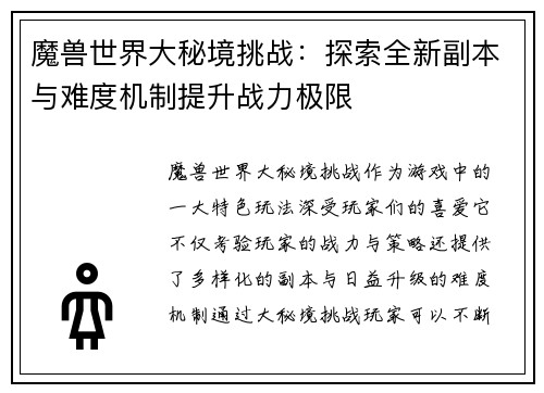 魔兽世界大秘境挑战：探索全新副本与难度机制提升战力极限