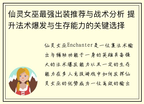 仙灵女巫最强出装推荐与战术分析 提升法术爆发与生存能力的关键选择