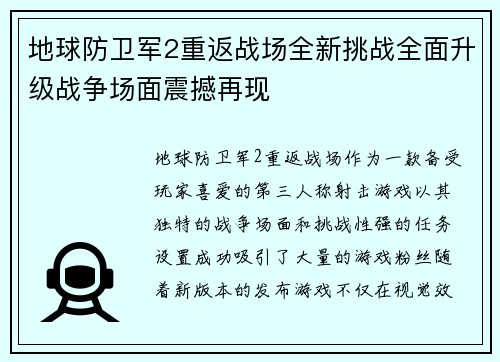 地球防卫军2重返战场全新挑战全面升级战争场面震撼再现