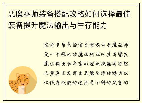 恶魔巫师装备搭配攻略如何选择最佳装备提升魔法输出与生存能力