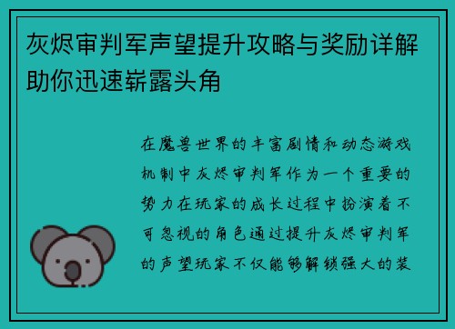灰烬审判军声望提升攻略与奖励详解助你迅速崭露头角