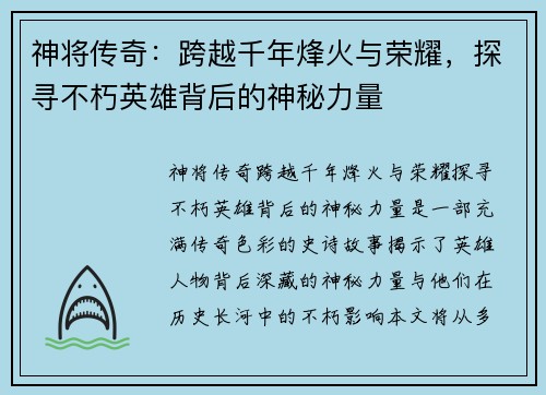 神将传奇：跨越千年烽火与荣耀，探寻不朽英雄背后的神秘力量