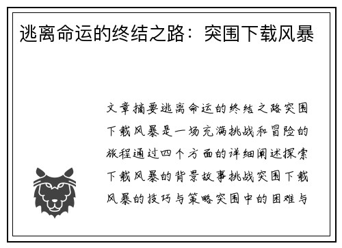 逃离命运的终结之路：突围下载风暴