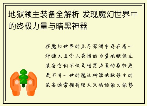 地狱领主装备全解析 发现魔幻世界中的终极力量与暗黑神器