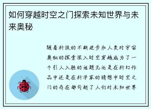 如何穿越时空之门探索未知世界与未来奥秘