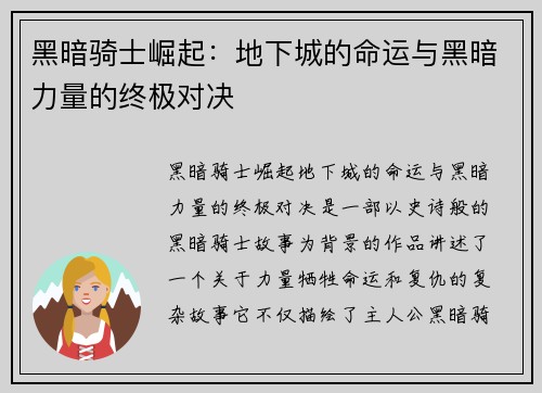 黑暗骑士崛起：地下城的命运与黑暗力量的终极对决