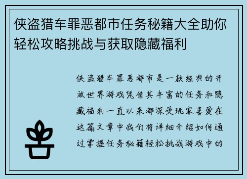 侠盗猎车罪恶都市任务秘籍大全助你轻松攻略挑战与获取隐藏福利