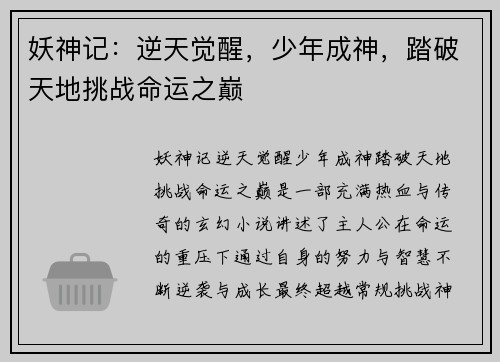妖神记：逆天觉醒，少年成神，踏破天地挑战命运之巅