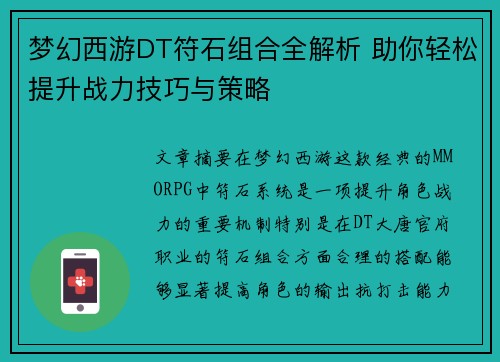 梦幻西游DT符石组合全解析 助你轻松提升战力技巧与策略