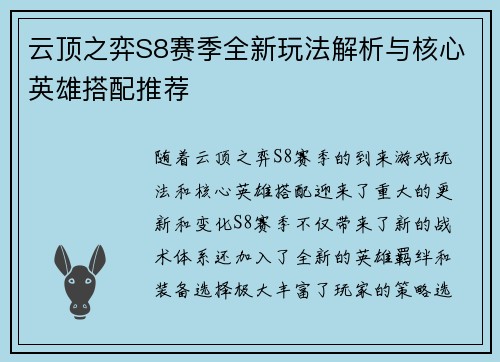 云顶之弈S8赛季全新玩法解析与核心英雄搭配推荐 云顶之弈S8赛季全新玩法解析与核心英雄搭配推荐