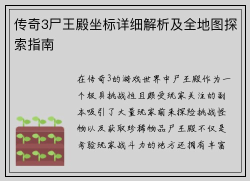 传奇3尸王殿坐标详细解析及全地图探索指南 传奇3尸王殿坐标详细解析及全地图探索指南