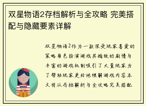 双星物语2存档解析与全攻略 完美搭配与隐藏要素详解