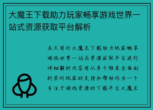 大魔王下载助力玩家畅享游戏世界一站式资源获取平台解析