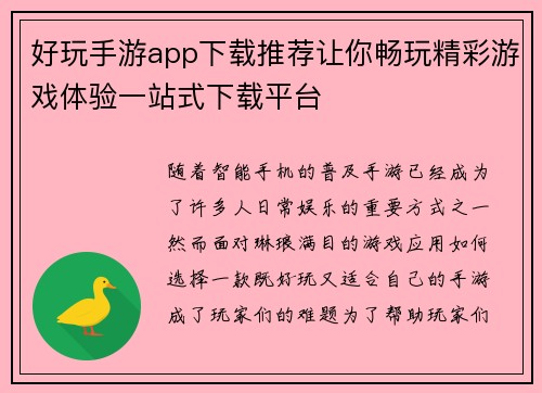 好玩手游app下载推荐让你畅玩精彩游戏体验一站式下载平台