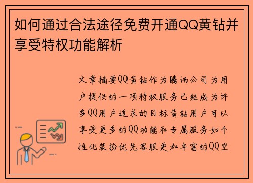 如何通过合法途径免费开通QQ黄钻并享受特权功能解析 如何通过合法途径免费开通QQ黄钻并享受特权功能解析