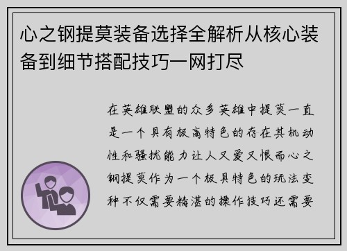 心之钢提莫装备选择全解析从核心装备到细节搭配技巧一网打尽