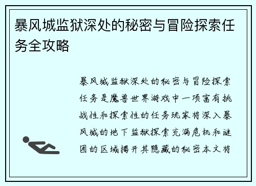 暴风城监狱深处的秘密与冒险探索任务全攻略