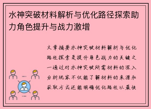 水神突破材料解析与优化路径探索助力角色提升与战力激增