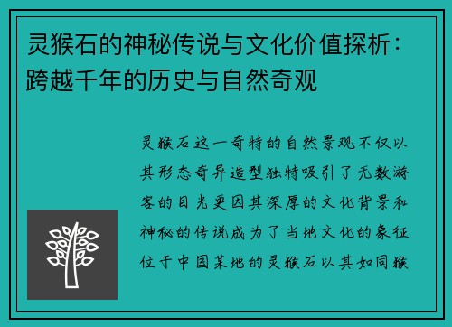灵猴石的神秘传说与文化价值探析:跨越千年的历史与自然奇观 灵猴石的神秘传说与文化价值探析:跨越千年的历史与自然奇观